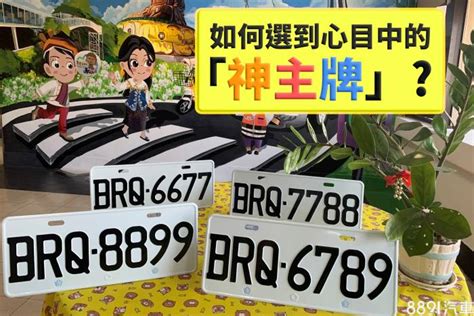 汽車號碼吉凶|買車也要看風水！車子五行屬性、車牌號碼如何選、常。